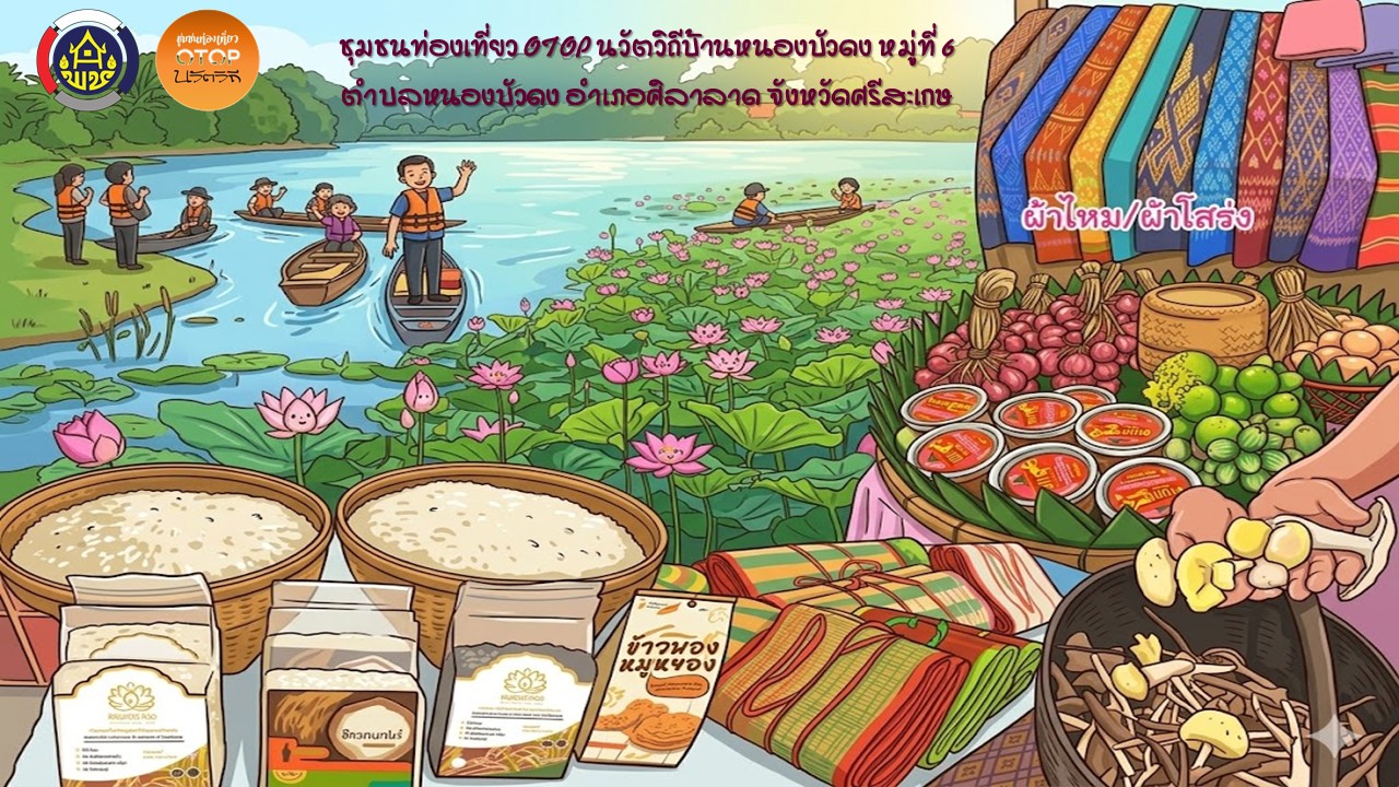 พช.ศิลาลาด ประชาสัมพันธ์ชุมชนท่องเที่ยว OTOP นวัตวิถีบ้านหนองบัวดง หมู่ที่ 6 ตำบลหนองบัวดง อำเภอศิลาลาด จังหวัดศรีสะเกษ